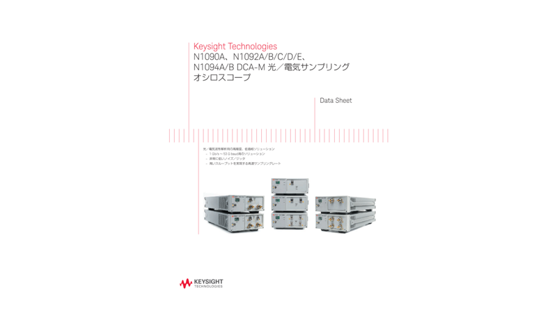 N1090A、N1092A/B/C/D/E、N1094A/B DCA-M 光／電気サンプリングオシロスコープ